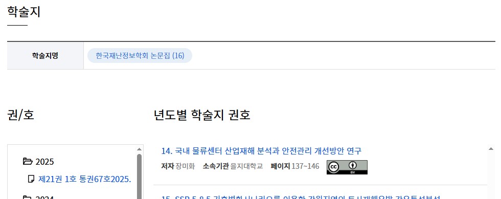 한국재난정보학회 논문집.jpg